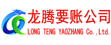 上栗龙腾讨账公司
